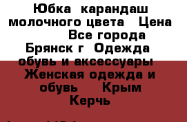 Юбка- карандаш молочного цвета › Цена ­ 300 - Все города, Брянск г. Одежда, обувь и аксессуары » Женская одежда и обувь   . Крым,Керчь